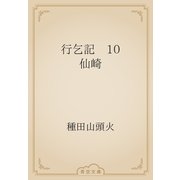 行乞記　10 仙崎（青空文庫） [電子書籍]