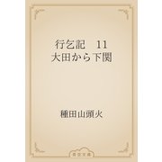 行乞記　11 大田から下関（青空文庫） [電子書籍]