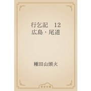 行乞記　12 広島・尾道（青空文庫） [電子書籍]