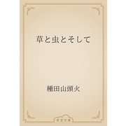 草と虫とそして（青空文庫） [電子書籍]