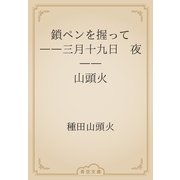 鎖ペンを握って　――三月十九日　夜――　　山頭火（青空文庫） [電子書籍]