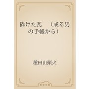 砕けた瓦　（或る男の手帳から）（青空文庫） [電子書籍]