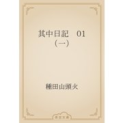 其中日記　01 （一）（青空文庫） [電子書籍]