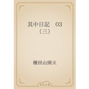 其中日記　03 （三）（青空文庫） [電子書籍]