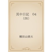 其中日記　04 （四）（青空文庫） [電子書籍]