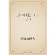 其中日記　06 （六）（青空文庫） [電子書籍]