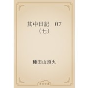 其中日記　07 （七）（青空文庫） [電子書籍]