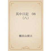 其中日記　08 （八）（青空文庫） [電子書籍]