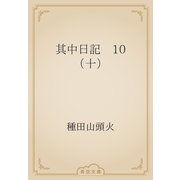 其中日記　10 （十）（青空文庫） [電子書籍]