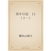 其中日記　11 （十一）（青空文庫） [電子書籍]