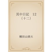其中日記　12 （十二）（青空文庫） [電子書籍]