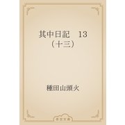其中日記　13 （十三）（青空文庫） [電子書籍]