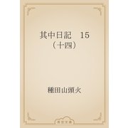 其中日記　15 （十四）（青空文庫） [電子書籍]