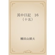 其中日記　16 （十五）（青空文庫） [電子書籍]