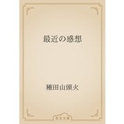 最近の感想（青空文庫） [電子書籍]