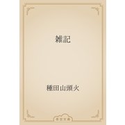 雑記（青空文庫） [電子書籍]
