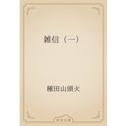 雑信（一）（青空文庫） [電子書籍]