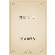 雑信（二）（青空文庫） [電子書籍]