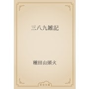 三八九雑記（青空文庫） [電子書籍]