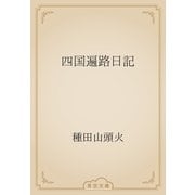 四国遍路日記（青空文庫） [電子書籍]
