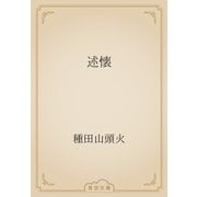 述懐（青空文庫） [電子書籍]