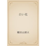 白い花（青空文庫） [電子書籍]