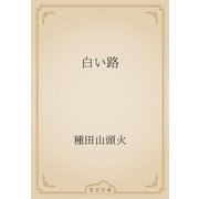 白い路（青空文庫） [電子書籍]