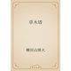 草木塔（青空文庫） [電子書籍]