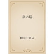 草木塔（青空文庫） [電子書籍]