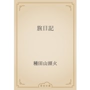 旅日記（青空文庫） [電子書籍]