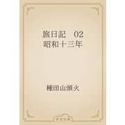 旅日記　02 昭和十三年（青空文庫） [電子書籍]