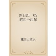 旅日記　03 昭和十四年（青空文庫） [電子書籍]
