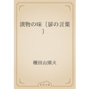 漬物の味〔扉の言葉〕（青空文庫） [電子書籍]