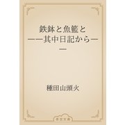 鉄鉢と魚籃と　――其中日記から――（青空文庫） [電子書籍]