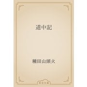 道中記（青空文庫） [電子書籍]