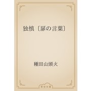 独慎〔扉の言葉〕（青空文庫） [電子書籍]