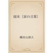 寝床〔扉の言葉〕（青空文庫） [電子書籍]
