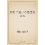 俳句に於ける象徴的表現（青空文庫） [電子書籍]