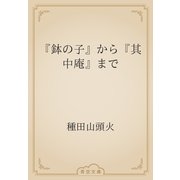『鉢の子』から『其中庵』まで（青空文庫） [電子書籍]
