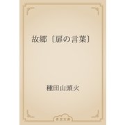 故郷〔扉の言葉〕（青空文庫） [電子書籍]