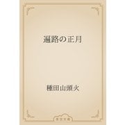 遍路の正月（青空文庫） [電子書籍]