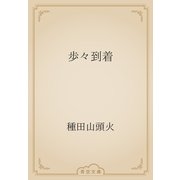歩々到着（青空文庫） [電子書籍]