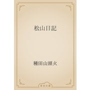 松山日記（青空文庫） [電子書籍]