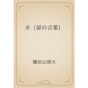 水〔扉の言葉〕（青空文庫） [電子書籍]