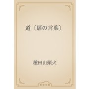 道〔扉の言葉〕（青空文庫） [電子書籍]