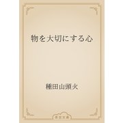 物を大切にする心（青空文庫） [電子書籍]