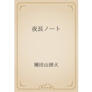 夜長ノート（青空文庫） [電子書籍]