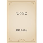 私の生活（青空文庫） [電子書籍]