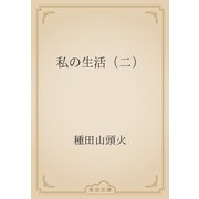 私の生活（二）（青空文庫） [電子書籍]