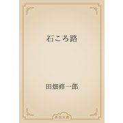 石ころ路（青空文庫） [電子書籍]